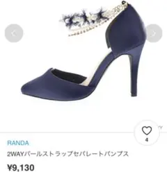ランダ RANDA 2WAYパールストラップセパレートパンプス
