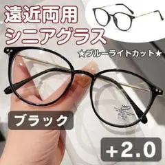 おしゃれ老眼鏡 シニアグラス【+2.0】ブラック✕ゴールド 遠近両用 軽量