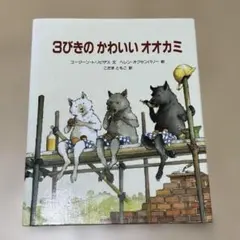 3びきの かわいい オオカミ 絵本 冨山房
