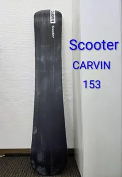 【超美品】CARVIN Scooter 153 スノーボード カービングのサムネイル
