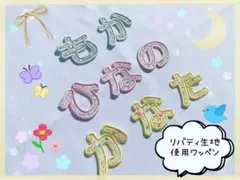 munico様リバティ生地ひらがな名前ワッペン入園ハンドメイド