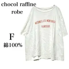 【ショコラフィネローブ】 Tシャツ カットソー 半袖 ホワイト 綿100%