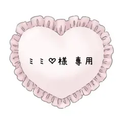 《ミミ♡様 専用》