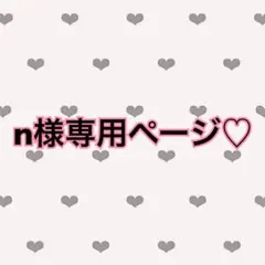 n様専用♡