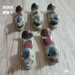 宮内庁御用達 十四代辻常陸 造/干支戌箸置5客 - メルカリ