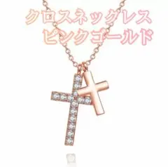 クロスネックレス ダブルクロス ネックレス アクセサリー 十字架 ピンクゴールド