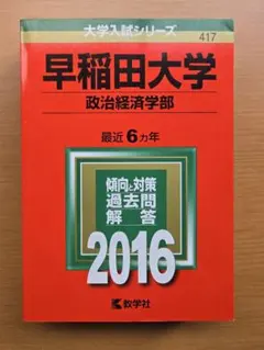 早稲田大学 政治経済学部 2016年版