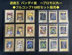 遊戯王【バンダイ版】◆プロモ以外のフルコンプ118枚セット販売◆まとめ売り