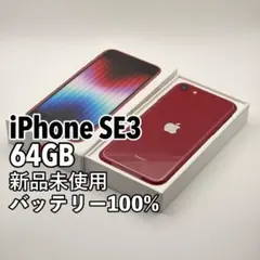 【新品未使用】iPhone SE3 64GB SIMフリー レッド