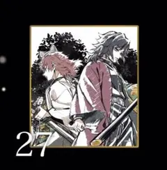 鬼滅の刃　WEBSHOPくじ アクリル色紙　冨岡義勇　錆兎　B27