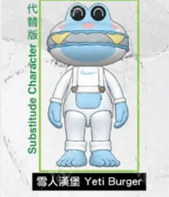 バーガー君　yeti