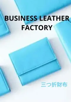 ♥LIB ビジネスレザーファクトリー三つ折り財布　スカイブルー