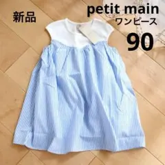 プティマイン　柄切り替えAラインワンピース　水色　白　90　新品　ストライプ