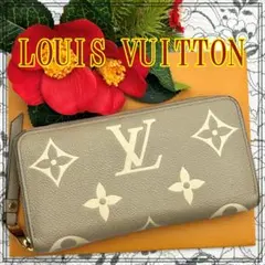 ★極美品★　ルイヴィトン　アンプラント　 バイカラー　ジッピーウォレット　長財布