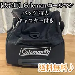 【大容量】Coleman コールマン キャリーバッグ 特大 キャスター付きのサムネイル