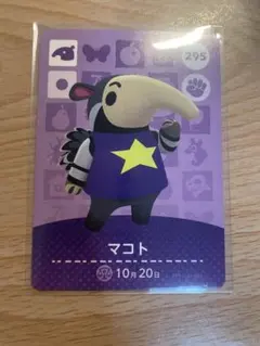 マコト　あつ森・あつまれどうぶつの森・アミーボ・amiiboカード