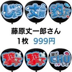 【匿名配送】藤原丈一郎 なにわ男子 ぷっくりファンサうちわ文字 つやつや立体風