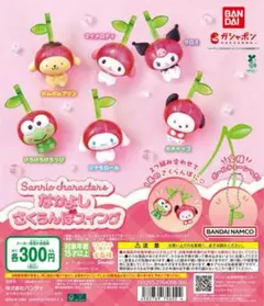サンリオキャラクターズ なかよしさくらんぼスイング 5点セット
