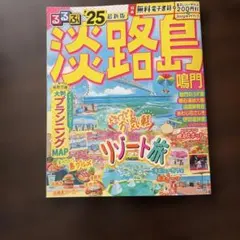 るるぶ淡路島 鳴門'25