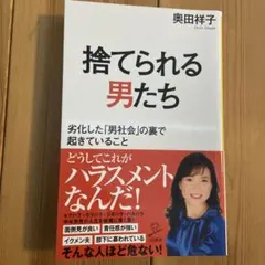 捨てられる男たち 劣化した「男社会」の裏で起きていること