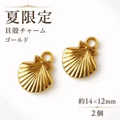 夏限定 貝殻チャーム 2個 ゴールド シェル 海 パーツ　ハンドメイド　素材