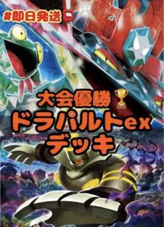 ドラパルトex 構築済みデッキ 匿名配送
