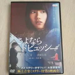 さよならドビュッシー DVD 橋本愛 清塚信也 レンタル使用品
