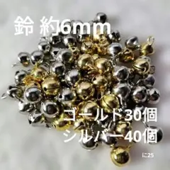 鈴 ミニ 約6mm ゴールド シルバー まとめ 手芸 根付 に25
