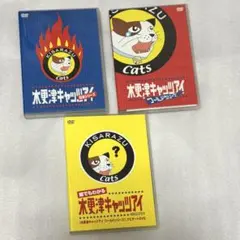 木更津キャッツアイ 日本シリーズ ワールドシリーズ ナビゲート DVD セット