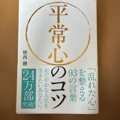 平常心のコツ 「乱れた心」を整える93の言葉