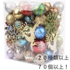 ✦お得✦クリスマス オーナメント 豪華 70個セット　クリスマスツリー 飾り