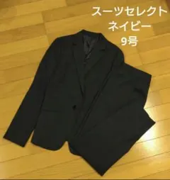 美品 スーツセレクト ジャケット パンツ セットアップ ネイビー 9号 秋冬のサムネイル