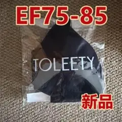 【EF75-85】新品TOLEETY 軽やかストレスフリーブラ 補正ブラ 正規品