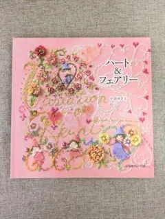 【希少本・無料配送】ハート＆フェアリー 小倉ゆき子 日本ヴォーグ社