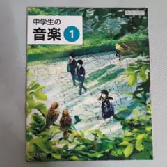 教科書　中学生の音楽①