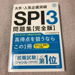 大手・人気企業突破SPI3問題集《完全版》 '22
