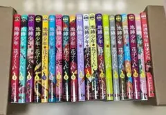 地縛少年花子くん1～19巻+放課後少年花子くん