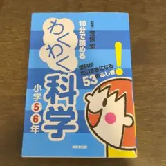 10分で読めるわくわく科学 小学5・6年 (理科がだいすきになる53のふしぎ!)