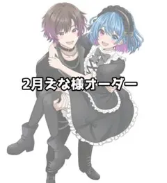 えな様専用ページ