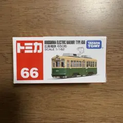 トミカ 66 広島電鉄650形 ミニカー