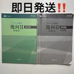 プライム数学 代数II 問題集・解答編 - メルカリ
