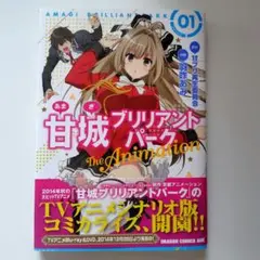 甘城ブリリアントパーク The Animation 1巻　羽咋 あみ