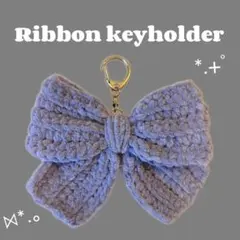 ハンドメイド 編み物 リボンキーホルダー 水色