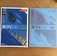新課程 チャート式 基礎からの数学C