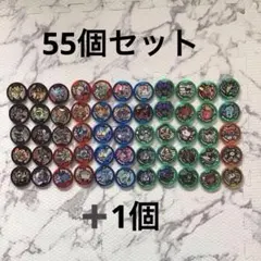 【妖怪ウォッチ】　妖怪メダル　55➕1個　まとめ売り　ガブニャン追加しました