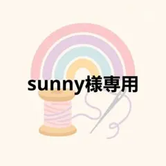 sunny様専用