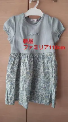 新品　ファミリア　ワンピース　110㌢