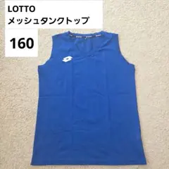 【美品】Lotto 青 ノースリーブ メッシュタンクトップ サッカー 160
