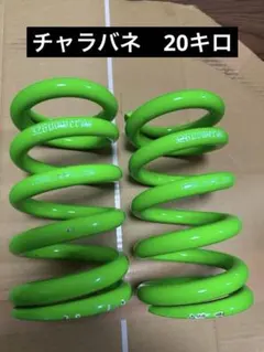 326power チャラバネ　スプリング ID66 H170 20Kのサムネイル