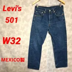 リーバイス501 ストレートデニムパンツ W32 メキシコ製 濃紺